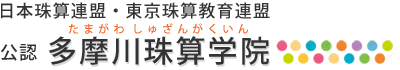 多摩川珠算学院