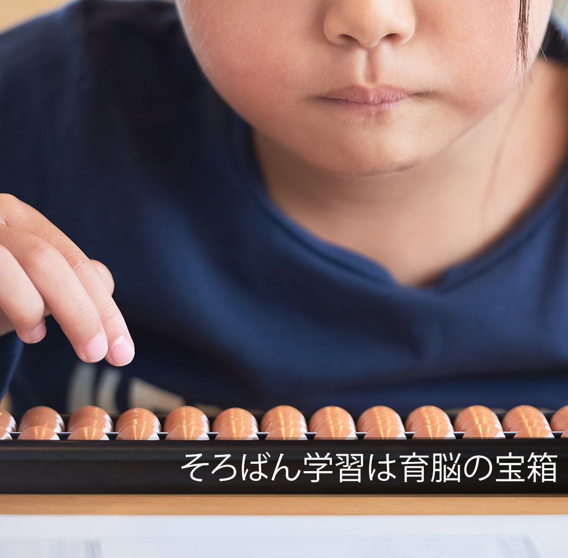 そろばん学習は育脳の宝箱