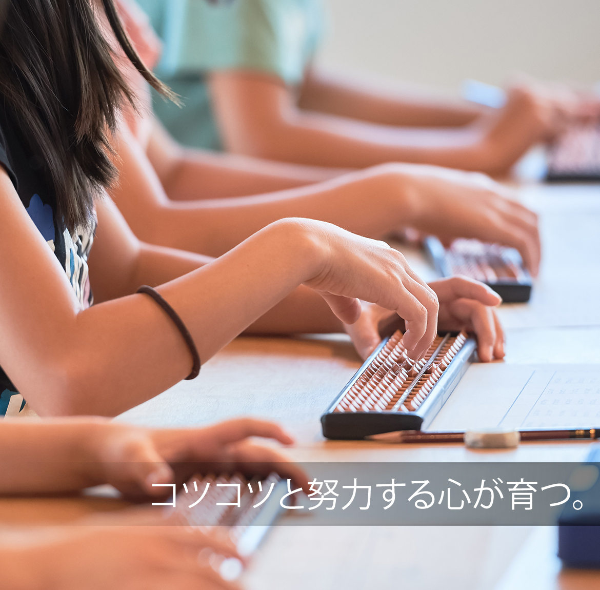 コツコツと努力する心が育つ。
