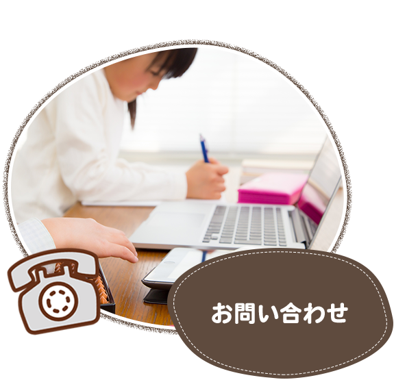 お問い合わせ