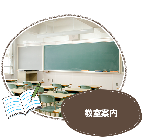 教室案内